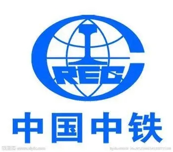 中國(guó)中鐵